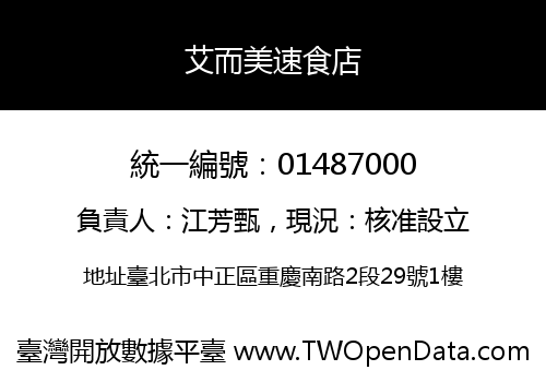艾而美速食店