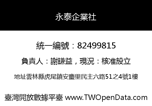 永泰企業社