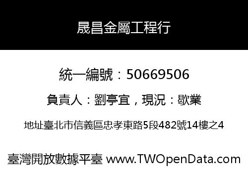 晟昌金屬工程行