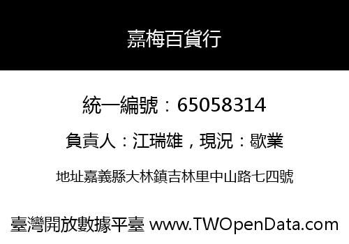 嘉梅百貨行