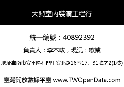 大興室內裝潢工程行