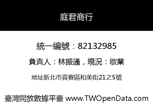 庭君商行