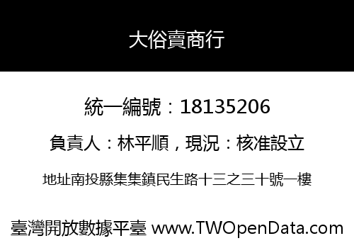 大俗賣商行