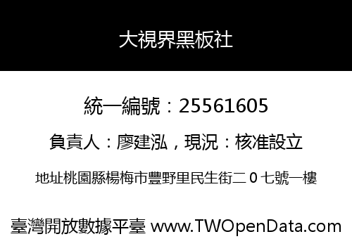 大視界黑板社