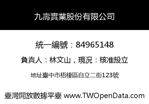 九壽實業股份有限公司