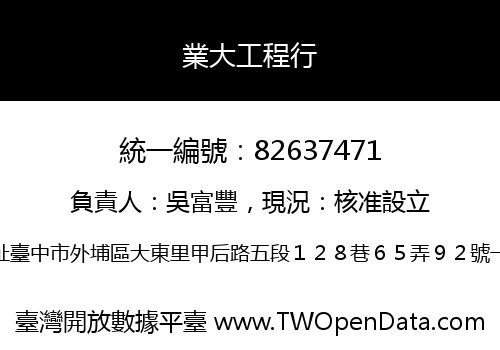業大工程行