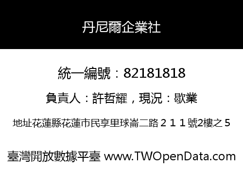 丹尼爾企業社
