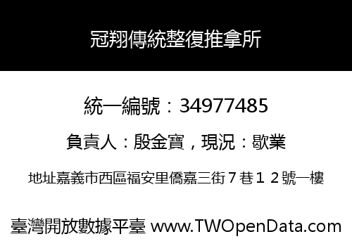 冠翔傳統整復推拿所