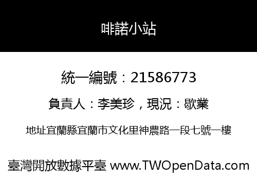 啡諾小站