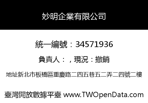 妙明企業有限公司