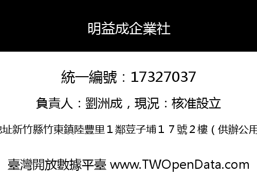 明益成企業社