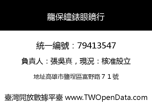 龍保鐘錶眼鏡行