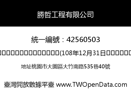 勝哲工程有限公司