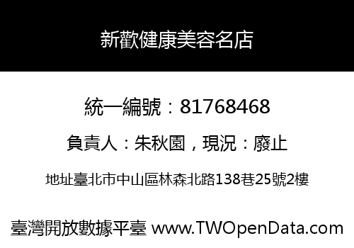 新歡健康美容名店