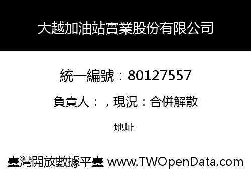 大越加油站實業股份有限公司