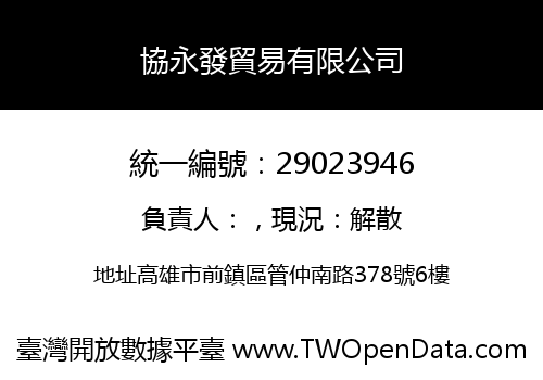 協永發貿易有限公司