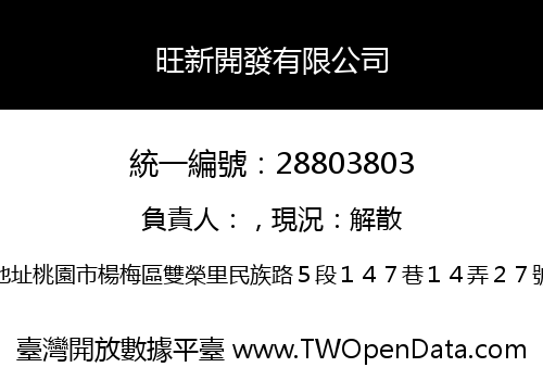 旺新開發有限公司