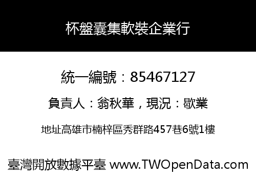 杯盤囊集軟裝企業行