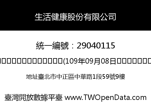 生活健康股份有限公司