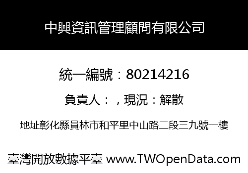 中興資訊管理顧問有限公司