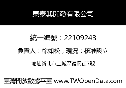 東泰興開發有限公司