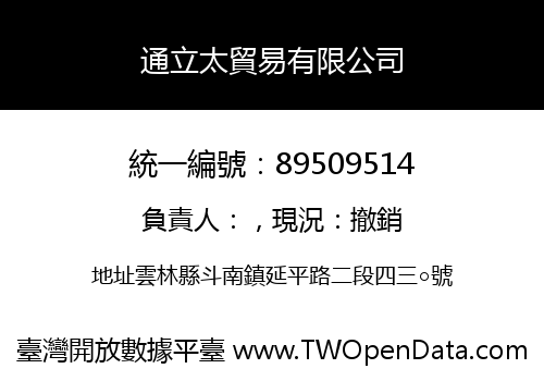 通立太貿易有限公司