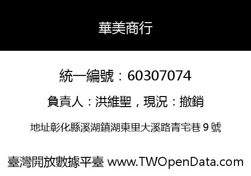 華美商行