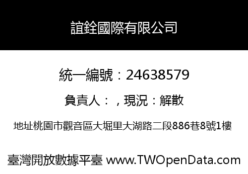 誼銓國際有限公司
