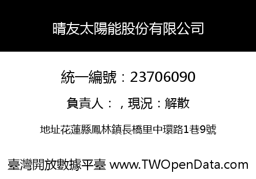 晴友太陽能股份有限公司