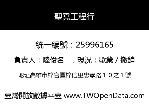 聖堯工程行