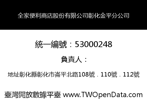 全家便利商店股份有限公司彰化金平分公司