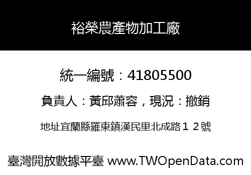 裕榮農產物加工廠
