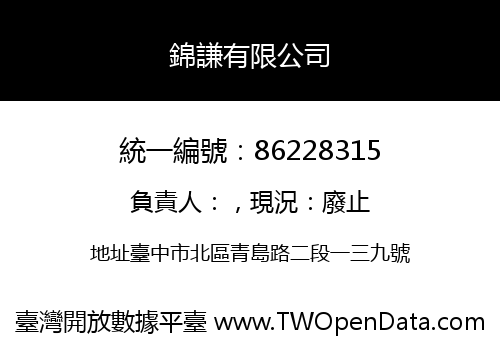 錦謙有限公司
