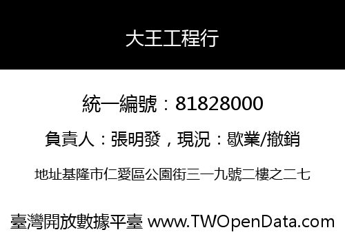 大王工程行