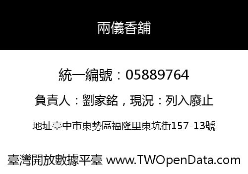 兩儀香舖