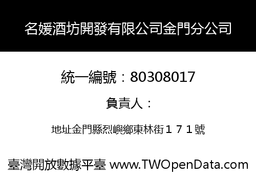 名媛酒坊開發有限公司金門分公司
