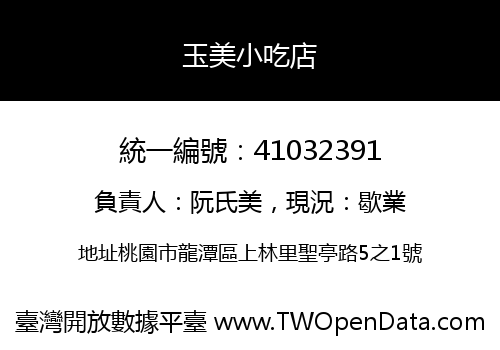 玉美小吃店