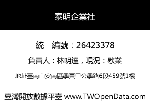 泰明企業社