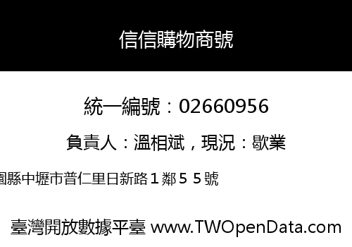 信信購物商號