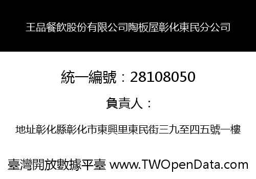 王品餐飲股份有限公司陶板屋彰化東民分公司