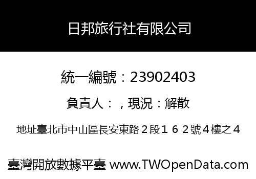 日邦旅行社有限公司