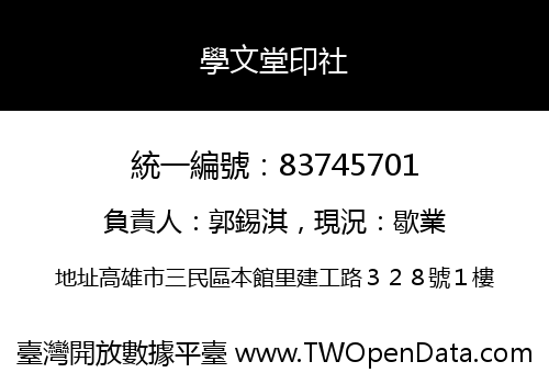 學文堂印社