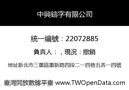 中興鑄字有限公司