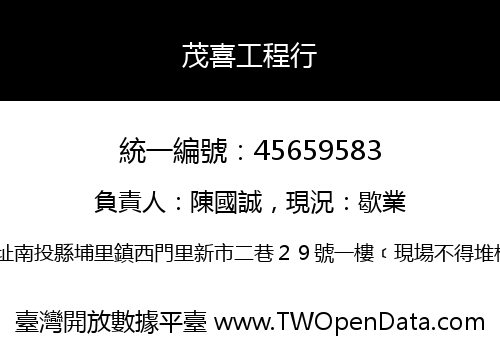 茂喜工程行