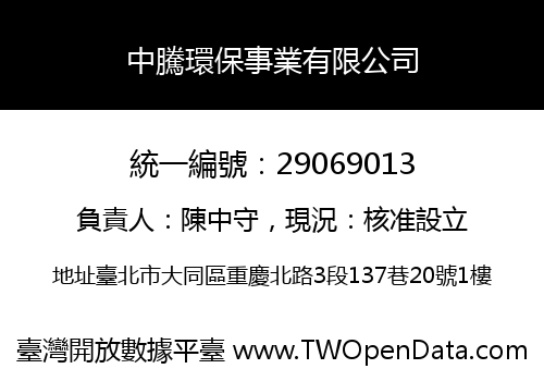 中騰環保事業有限公司