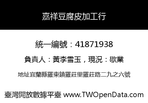 嘉祥豆腐皮加工行