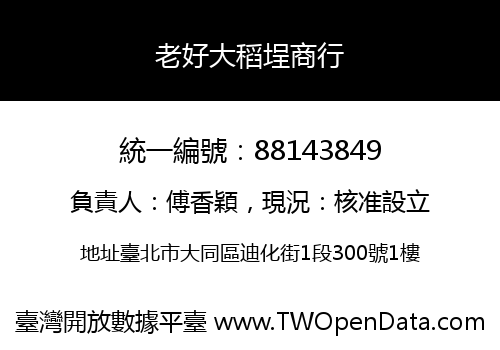 老好大稻埕商行