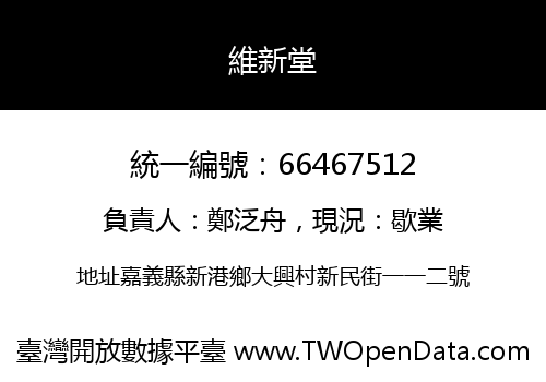 維新堂