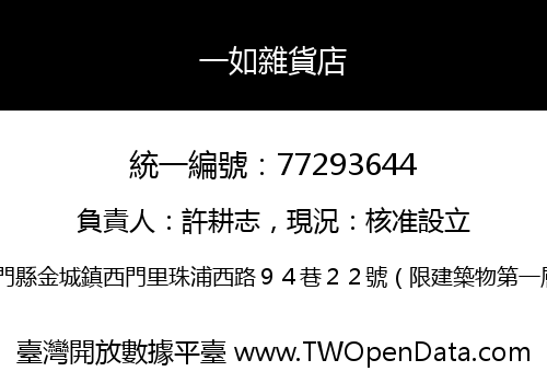 一如雜貨店