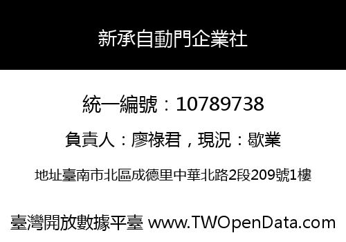 新承自動門企業社